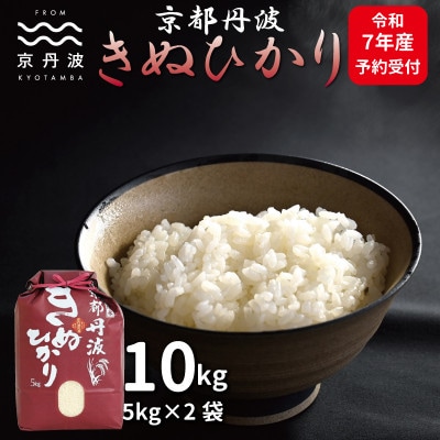 京丹波きぬひかり 10kg 令和7年産 精米 京都産