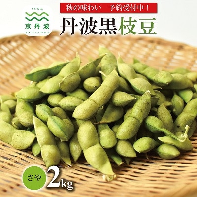丹波黒枝豆 さや 2kg(京都 京丹波町産 丹波黒大豆)