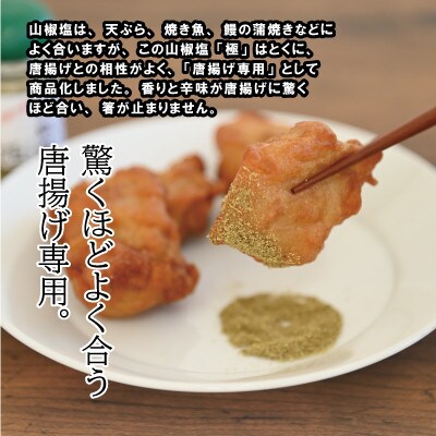 唐揚げ専用 石臼挽き山椒塩「極」(15g×3袋)容器付き