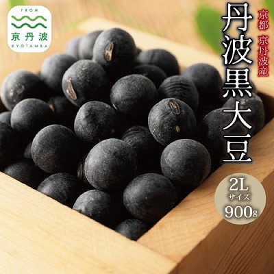京丹波町産 丹波黒大豆 2L 900g(300g×3袋) 生豆