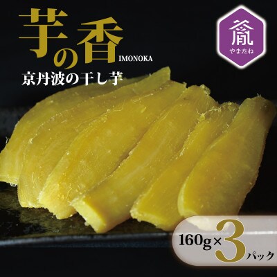 京丹波の干し芋 芋の香 480g(160g×3袋)