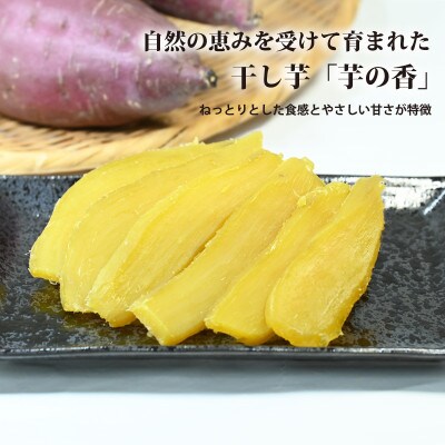 京丹波の干し芋 芋の香 480g(160g×3袋)