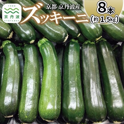 《予約受付》 京都 京丹波ズッキーニ 8本 約1.5kg