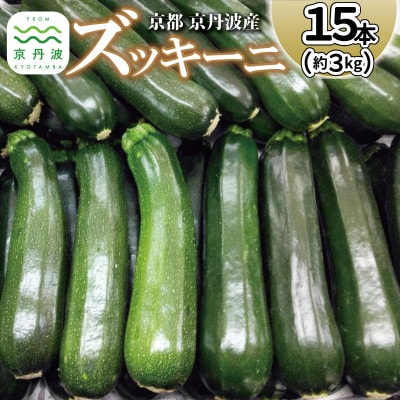 《予約受付》 京都 京丹波ズッキーニ 15本 約3kg