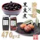 丹波黒豆煮と渋皮煮のセット　470g各1個