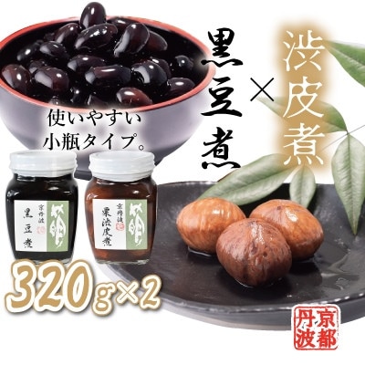 丹波黒豆煮と渋皮煮の小瓶セット　320g各1個
