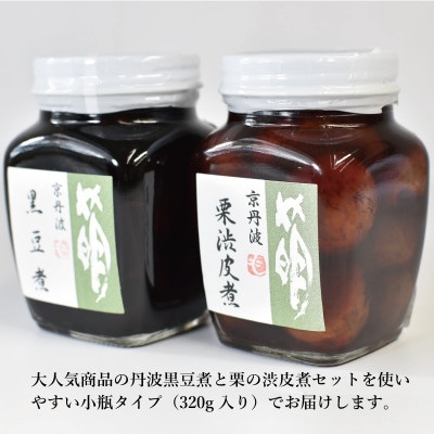 丹波黒豆煮と渋皮煮の小瓶セット　320g各1個