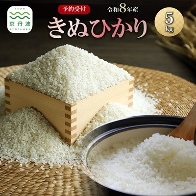 ≪予約受付≫きぬひかり 京丹波町産 5kg　令和8年産