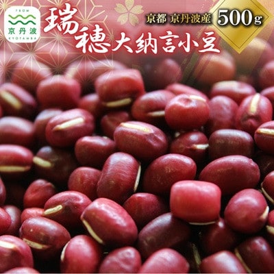 瑞穂大納言小豆 500g 京都 京丹波町産