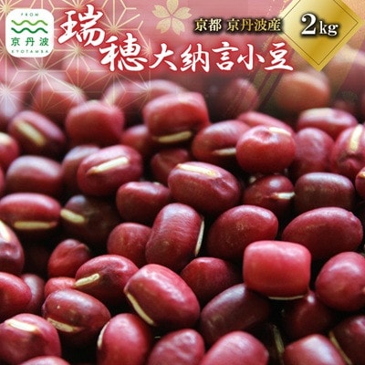 瑞穂大納言小豆 2kg 京都 京丹波町産