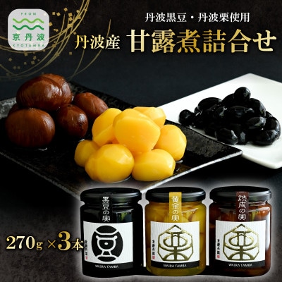 丹波黒豆 丹波栗 甘露煮詰合せ 3本 セット