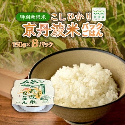特別栽培米 こしひかり 京丹波米のごはん パックごはん 白米 150g×8個