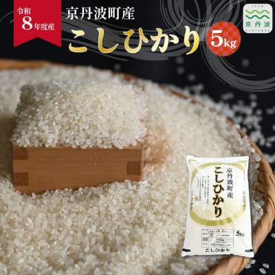 こしひかり 京丹波町産 5kg 令和8年産米
