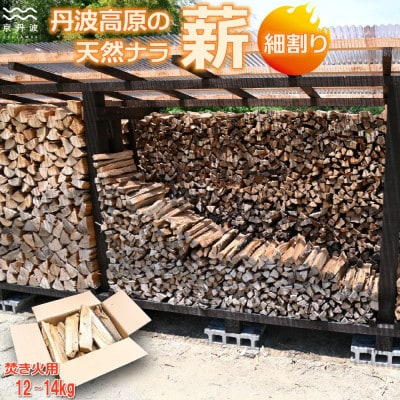 京丹波町産 薪 細割り 楢(ナラ) 広葉樹 約30cm 12～14kg 焚き火用