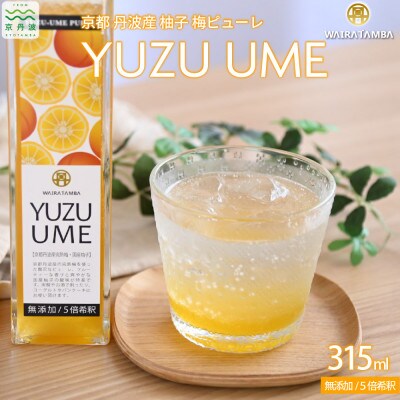 柚子梅ピューレ YUZUUME 完熟梅 無添加 5倍希釈315ml