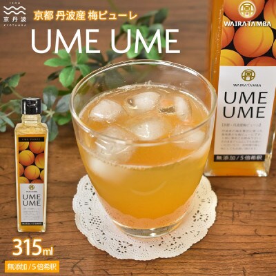 梅ピューレ UMEUME 完熟梅 無添加 5倍希釈 315ml