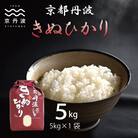 【毎月定期便】京丹波きぬひかり5kg　精米　キヌヒカリ全6回