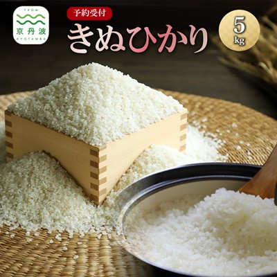 【発送月固定定期便】≪予約受付≫2026年11月発送開始　きぬひかり 京丹波町産 5kg全3回