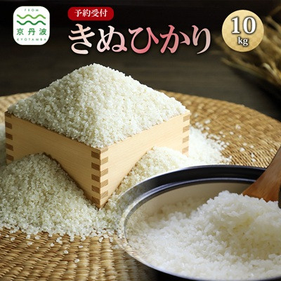【発送月固定定期便】≪予約受付≫2026年11月発送開始　きぬひかり 京丹波町産 10kg全3回