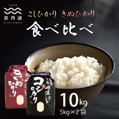 【毎月定期便】京丹波こしひかり・きぬひかり各5kg食べ比べセット　京都産　精米全6回