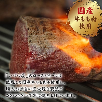 独自の直火焼き製法で丹念に焼き上げた自家製ローストビーフ300g