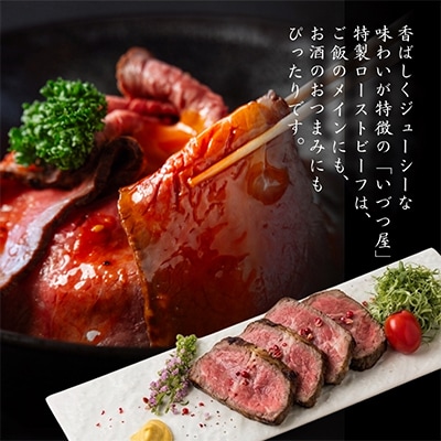 独自の直火焼き製法で丹念に焼き上げた自家製ローストビーフ300g