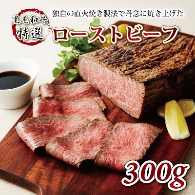 【いづつ屋】黒毛和牛 ローストビーフ 300g