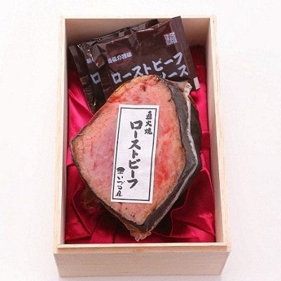 【いづつ屋】黒毛和牛 ローストビーフ 300g