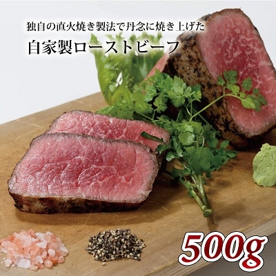 【いづつ屋】自家製 ローストビーフ 500g