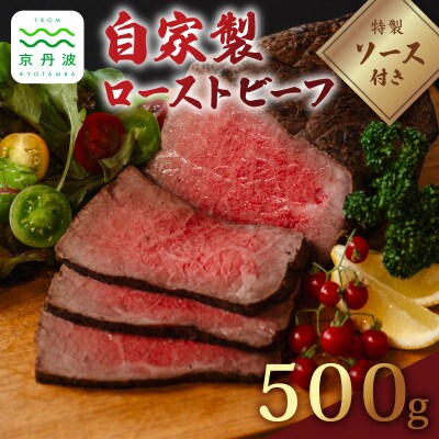 【いづつ屋】自家製 ローストビーフ 500g
