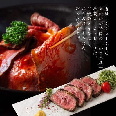 【いづつ屋】自家製 ローストビーフ 500g