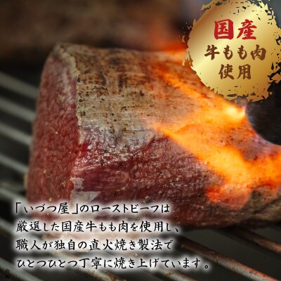 【いづつ屋】黒毛和牛 ローストビーフ 500g