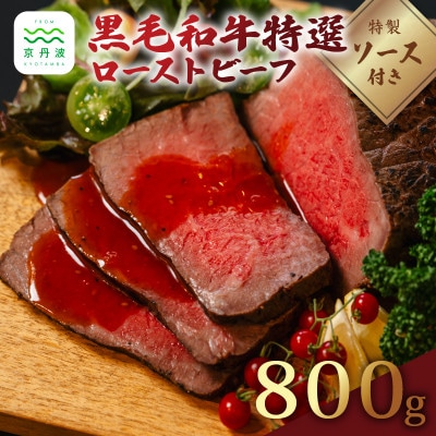 【いづつ屋】黒毛和牛 ローストビーフ 800g