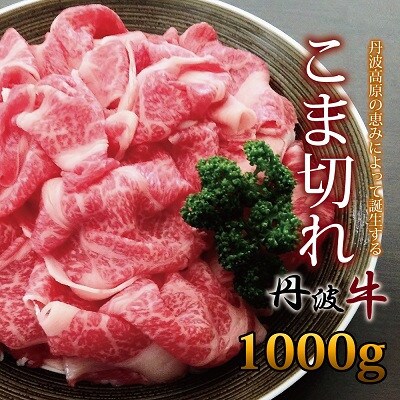 丹波高原の恵みによって誕生する丹波牛　こま切れ　1000g
