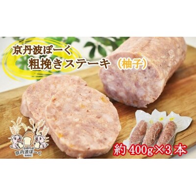 京丹波ぽーく  粗挽きステーキ(ざぶとん)柚子味  3本セット