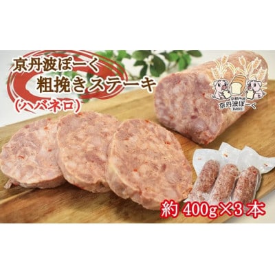 京丹波ぽーく　粗挽きステーキ(ざぶとん)ハバネロ味　3本セット