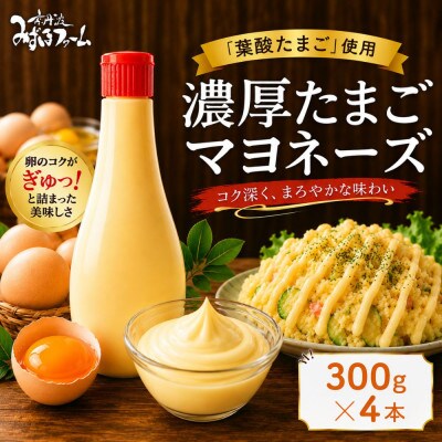 濃厚たまごマヨネーズ 4本セット