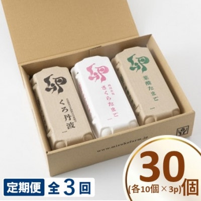 【毎月定期便】京丹波みずほファーム こだわりの卵3種セット 各10個入り 計30個セット全3回
