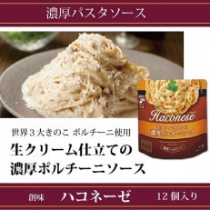 創味ハコネーゼ　生クリーム仕立ての濃厚ポルチーニソース　12個セット