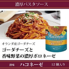 創味ハコネーゼ　ゴーダチーズと香味野菜の濃厚ボロネーゼ 　12個セット
