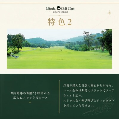 京都丹波・瑞穂ゴルフ倶楽部ゴルフプレー利用券【3,000円】