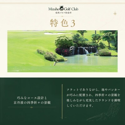 京都丹波・瑞穂ゴルフ倶楽部ゴルフプレー利用券【3,000円】