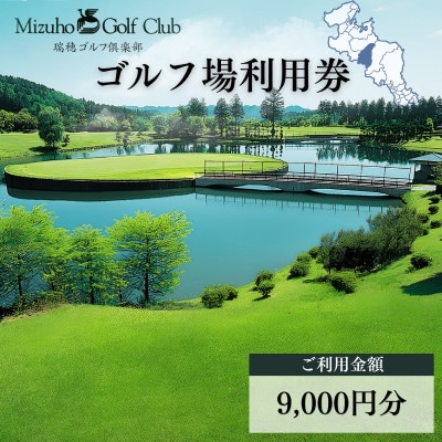 京丹波・瑞穂ゴルフ倶楽部ゴルフプレー利用券【9,000円】