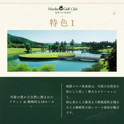 京丹波・瑞穂ゴルフ倶楽部ゴルフプレー利用券【9,000円】