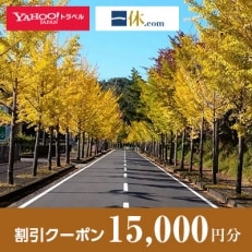 【京都府京丹波町】一休.com・Yahoo!トラベル割引クーポン(15,000円分)