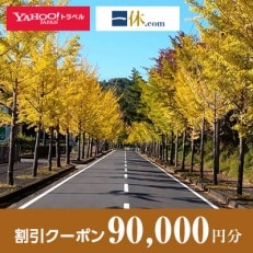 【京都府京丹波町】一休.com・Yahoo!トラベル割引クーポン(90,000円分)