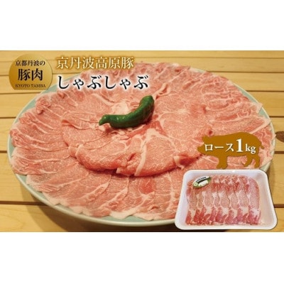 京丹波高原豚ロースしゃぶしゃぶ　1kg(京都・京丹波町産　京都丹波の豚肉)