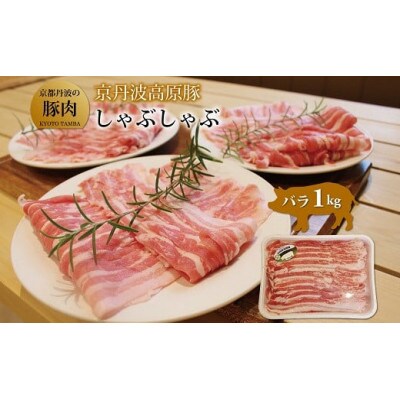 京丹波高原豚バラしゃぶしゃぶ　1kg(京都・京丹波町産　京都丹波の豚肉)