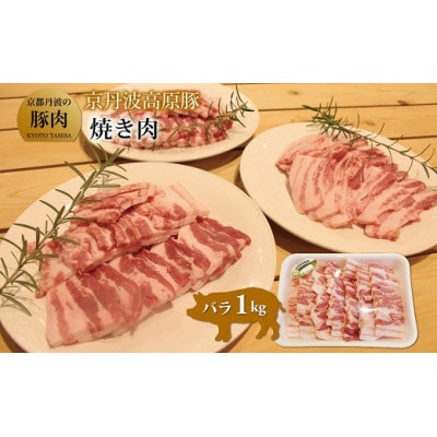 京丹波高原豚バラ焼き肉　1kg(京都・京丹波町産　京都丹波の豚肉)