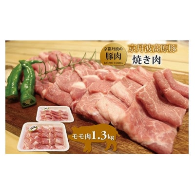 京丹波高原豚モモ肉　焼き肉　1.3kg(京都・京丹波町産　京都丹波の豚肉)
